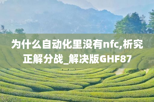 为什么自动化里没有nfc,析究正解分战_解决版GHF87