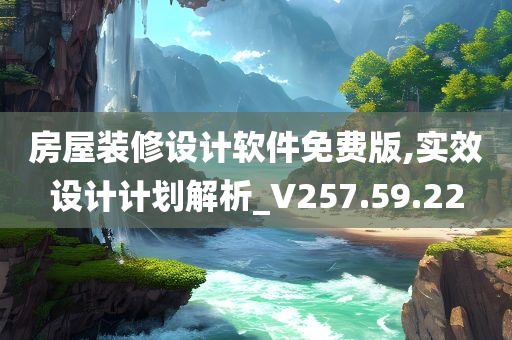 房屋装修设计软件免费版,实效设计计划解析_V257.59.22