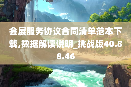 会展服务协议合同清单范本下载,数据解读说明_挑战版40.88.46