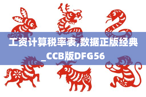 工资计算税率表,数据正版经典_CCB版DFG56