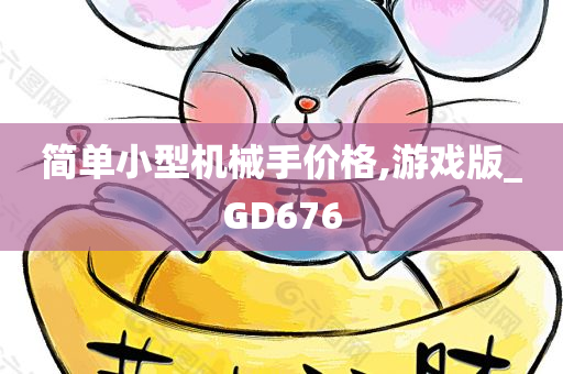 简单小型机械手价格,游戏版_GD676