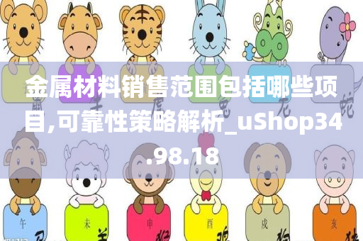 金属材料销售范围包括哪些项目,可靠性策略解析_uShop34.98.18