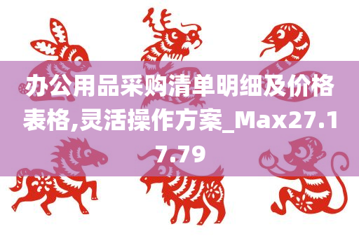 办公用品采购清单明细及价格表格,灵活操作方案_Max27.17.79