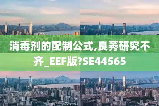 消毒剂的配制公式,良莠研究不齐_EEF版?SE44565