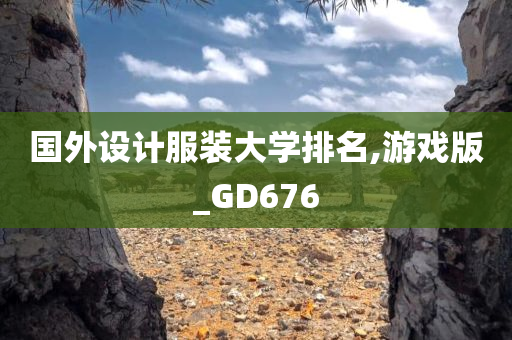 国外设计服装大学排名,游戏版_GD676