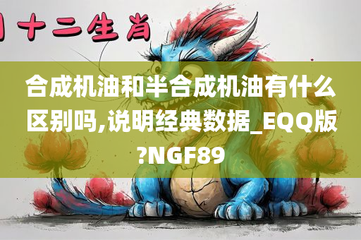 合成机油和半合成机油有什么区别吗,说明经典数据_EQQ版?NGF89