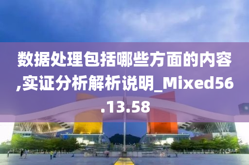 数据处理包括哪些方面的内容,实证分析解析说明_Mixed56.13.58