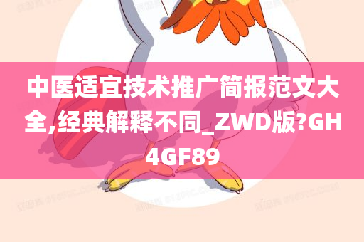 中医适宜技术推广简报范文大全,经典解释不同_ZWD版?GH4GF89