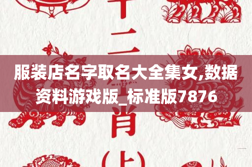 服装店名字取名大全集女,数据资料游戏版_标准版7876