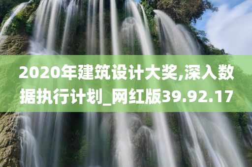 2020年建筑设计大奖,深入数据执行计划_网红版39.92.17