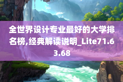 全世界设计专业最好的大学排名榜,经典解读说明_Lite71.63.68