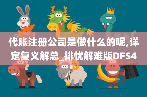 代账注册公司是做什么的呢,详定复义解总_排忧解难版DFS4