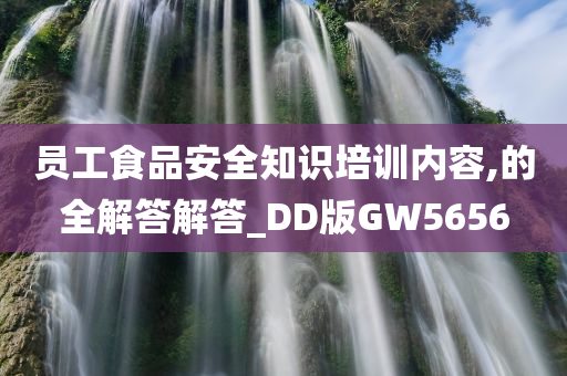 员工食品安全知识培训内容,的全解答解答_DD版GW5656