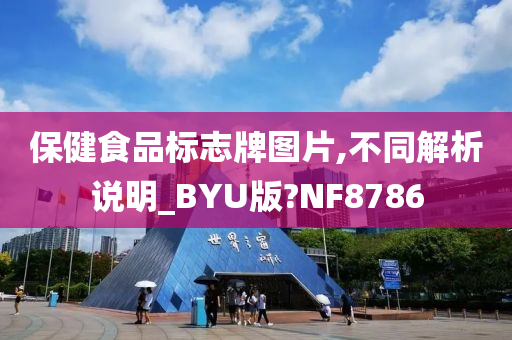 保健食品标志牌图片,不同解析说明_BYU版?NF8786