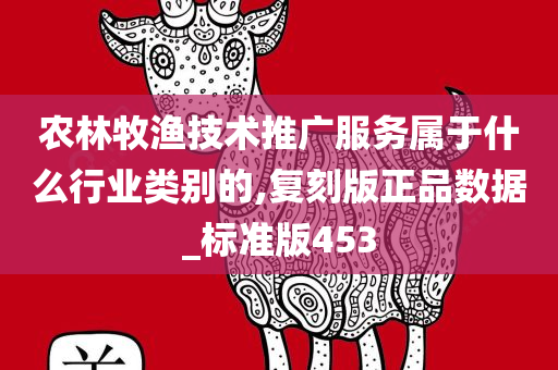 农林牧渔技术推广服务属于什么行业类别的,复刻版正品数据_标准版453