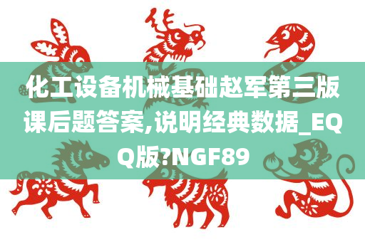 化工设备机械基础赵军第三版课后题答案,说明经典数据_EQQ版?NGF89