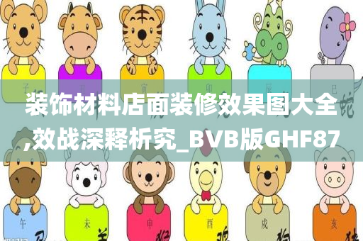 装饰材料店面装修效果图大全,效战深释析究_BVB版GHF87