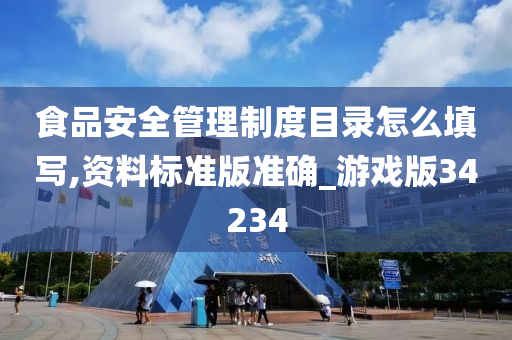 食品安全管理制度目录怎么填写,资料标准版准确_游戏版34234