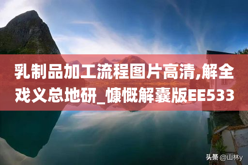 乳制品加工流程图片高清,解全戏义总地研_慷慨解囊版EE533