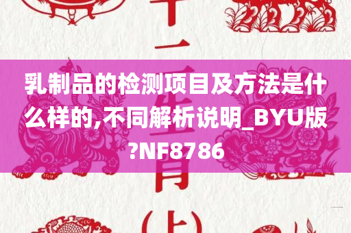 乳制品的检测项目及方法是什么样的,不同解析说明_BYU版?NF8786