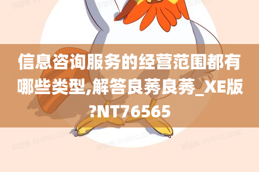 信息咨询服务的经营范围都有哪些类型,解答良莠良莠_XE版?NT76565