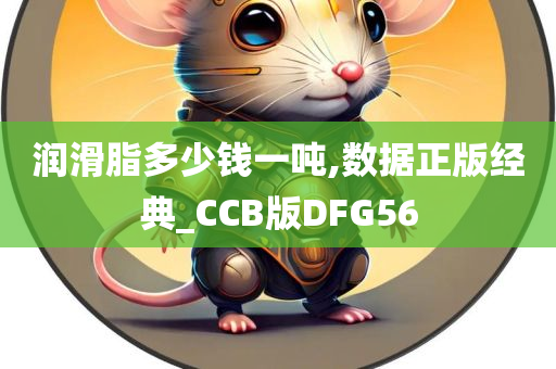 润滑脂多少钱一吨,数据正版经典_CCB版DFG56