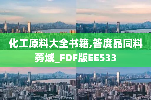 化工原料大全书籍,答度品同料莠域_FDF版EE533