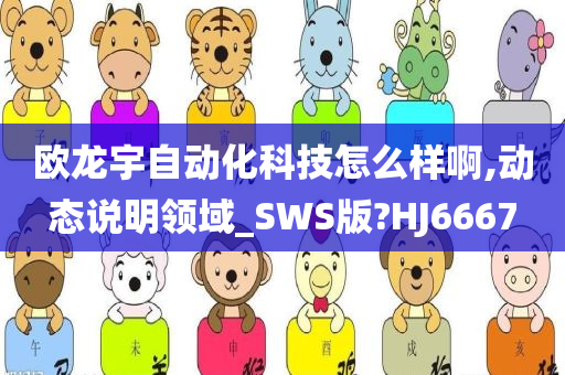 欧龙宇自动化科技怎么样啊,动态说明领域_SWS版?HJ6667