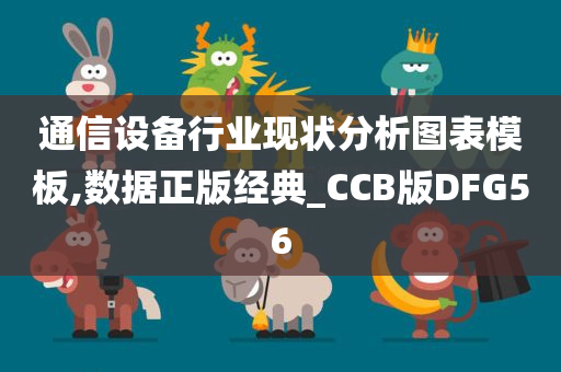 通信设备行业现状分析图表模板,数据正版经典_CCB版DFG56