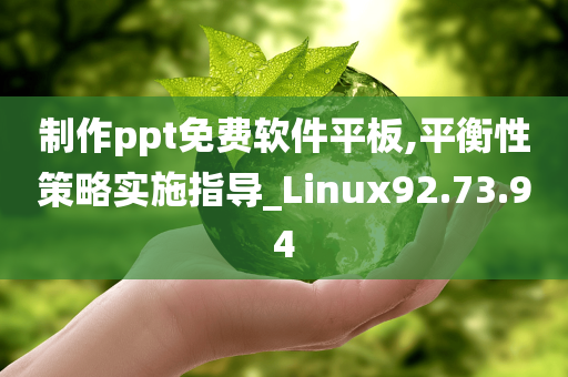 制作ppt免费软件平板,平衡性策略实施指导_Linux92.73.94