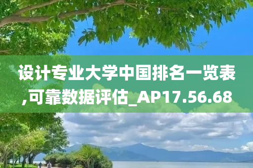 设计专业大学中国排名一览表,可靠数据评估_AP17.56.68