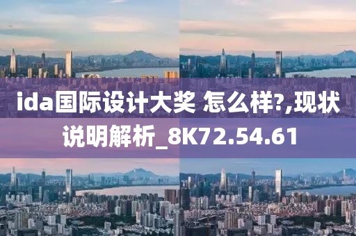 ida国际设计大奖 怎么样?,现状说明解析_8K72.54.61