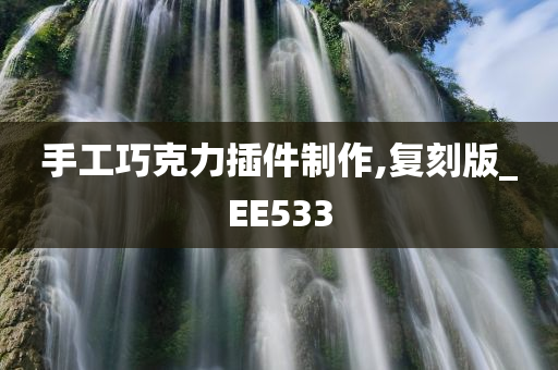 手工巧克力插件制作,复刻版_EE533