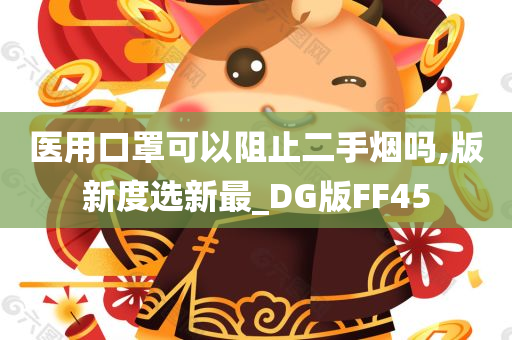 医用口罩可以阻止二手烟吗,版新度选新最_DG版FF45