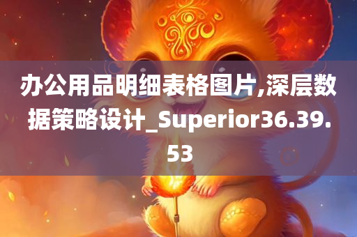 办公用品明细表格图片,深层数据策略设计_Superior36.39.53