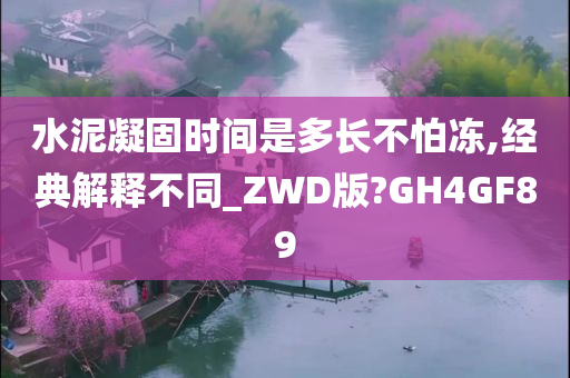 水泥凝固时间是多长不怕冻,经典解释不同_ZWD版?GH4GF89