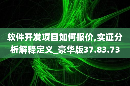 软件开发项目如何报价,实证分析解释定义_豪华版37.83.73