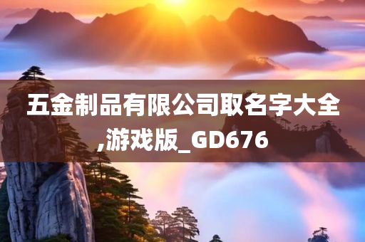 五金制品有限公司取名字大全,游戏版_GD676