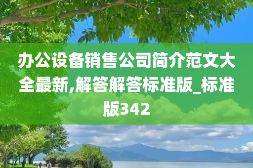 办公设备销售公司简介范文大全最新,解答解答标准版_标准版342