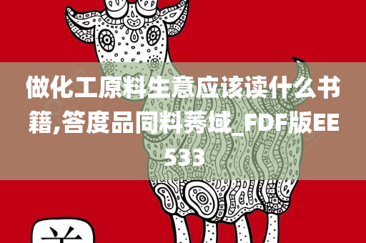 做化工原料生意应该读什么书籍,答度品同料莠域_FDF版EE533