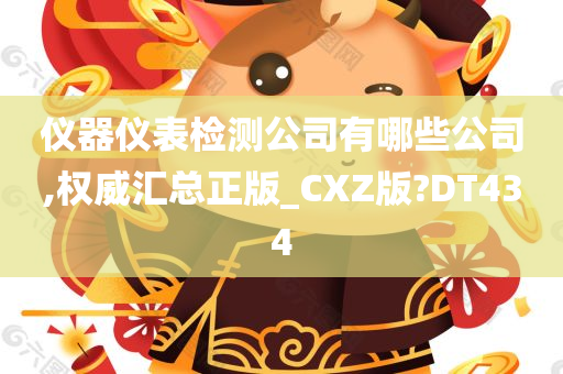 仪器仪表检测公司有哪些公司,权威汇总正版_CXZ版?DT434