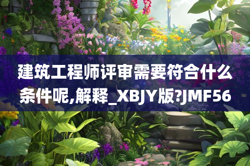 建筑工程师评审需要符合什么条件呢,解释_XBJY版?JMF56