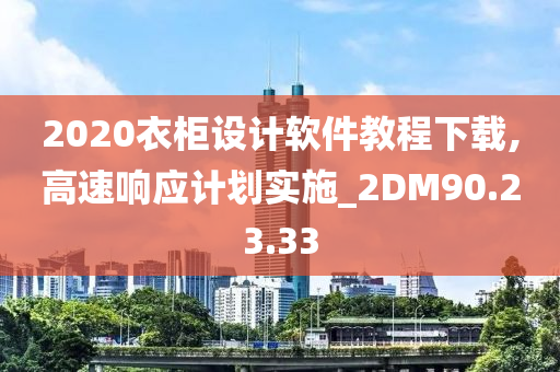 2020衣柜设计软件教程下载,高速响应计划实施_2DM90.23.33