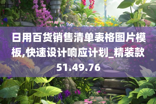 日用百货销售清单表格图片模板,快速设计响应计划_精装款51.49.76