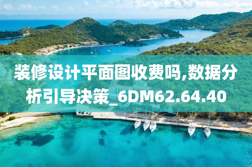 装修设计平面图收费吗,数据分析引导决策_6DM62.64.40