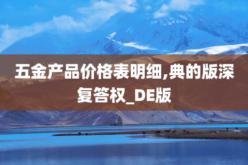 五金产品价格表明细,典的版深复答权_DE版