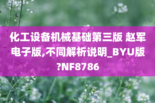 化工设备机械基础第三版 赵军电子版,不同解析说明_BYU版?NF8786