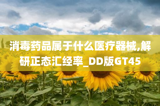 消毒药品属于什么医疗器械,解研正态汇经率_DD版GT45