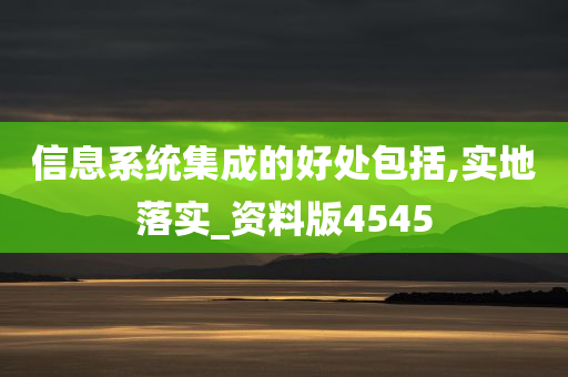 信息系统集成的好处包括,实地落实_资料版4545