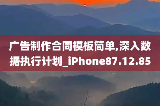 广告制作合同模板简单,深入数据执行计划_iPhone87.12.85